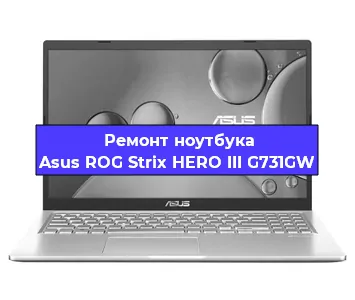 Замена видеокарты на ноутбуке Asus ROG Strix HERO III G731GW в Нижнем Новгороде